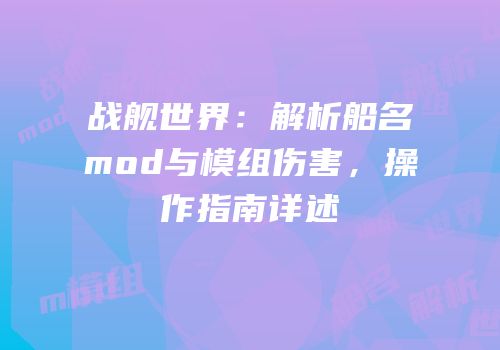 战舰世界：解析船名mod与模组伤害，操作指南详述