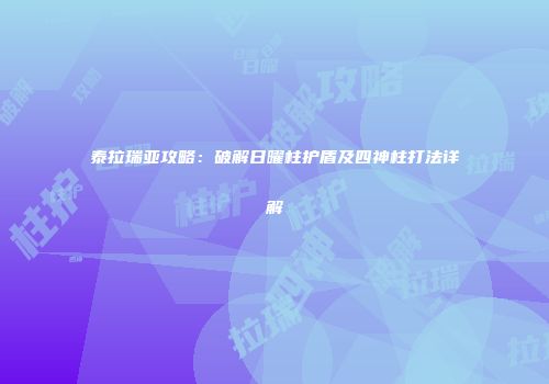 泰拉瑞亚攻略：破解日曜柱护盾及四神柱打法详解
