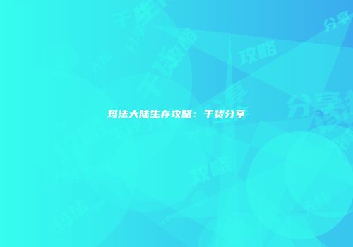 玛法大陆生存攻略：干货分享