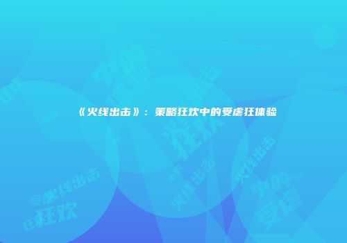 《火线出击》：策略狂欢中的受虐狂体验