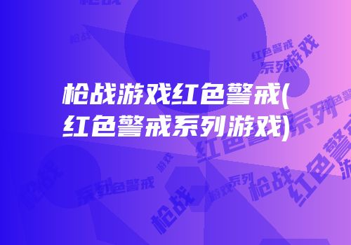 枪战游戏红色警戒(红色警戒系列游戏)