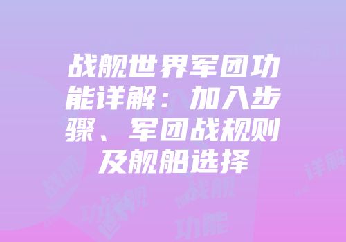 战舰世界军团功能详解：加入步骤、军团战规则及舰船选择