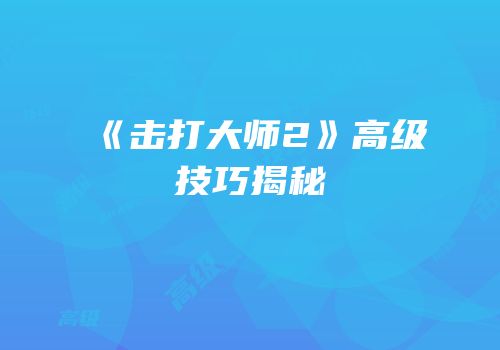 《击打大师2》高级技巧揭秘