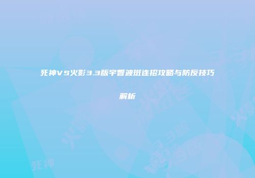死神VS火影3.3版宇智波斑连招攻略与防反技巧解析