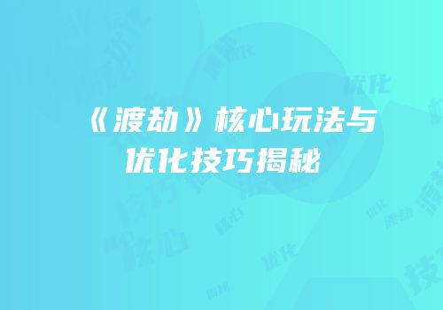 《渡劫》核心玩法与优化技巧揭秘