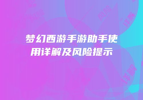 梦幻西游手游助手使用详解及风险提示