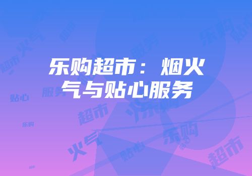 乐购超市：烟火气与贴心服务