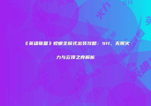 《英雄联盟》螳螂全模式出装攻略：S11、无限火力与云顶之弈解析