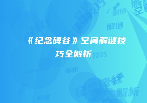 《纪念碑谷》空间解谜技巧全解析