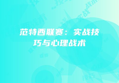 范特西联赛：实战技巧与心理战术