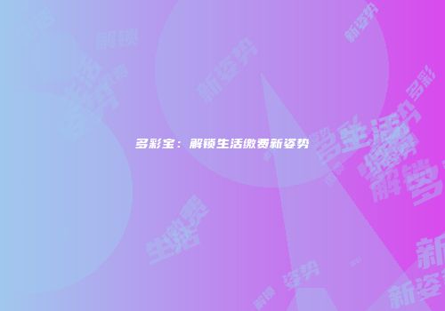 多彩宝：解锁生活缴费新姿势