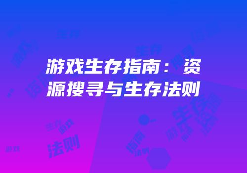 游戏生存指南：资源搜寻与生存法则