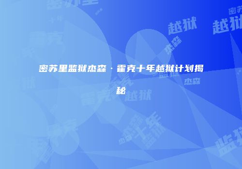 密苏里监狱杰森·霍克十年越狱计划揭秘
