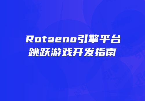 Rotaeno引擎平台跳跃游戏开发指南