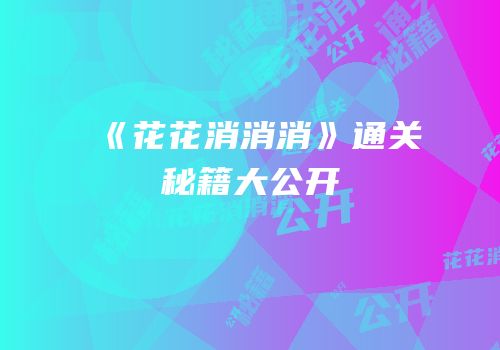 《花花消消消》通关秘籍大公开