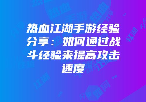 热血江湖手游经验分享：如何通过战斗经验来提高攻击速度