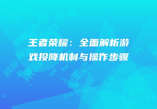 王者荣耀：全面解析游戏投降机制与操作步骤