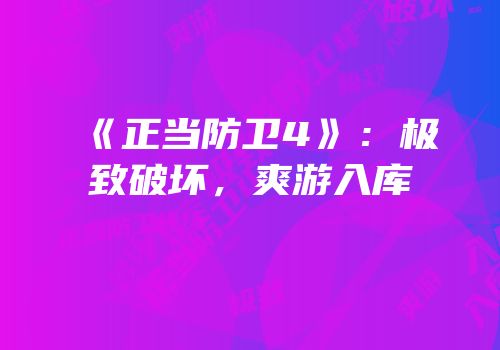 《正当防卫4》：极致破坏，爽游入库