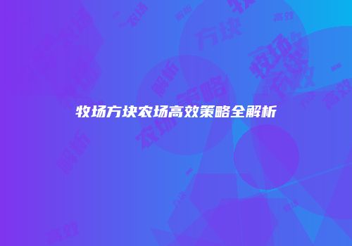 牧场方块农场高效策略全解析