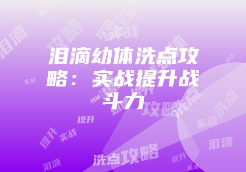 泪滴幼体洗点攻略：实战提升战斗力