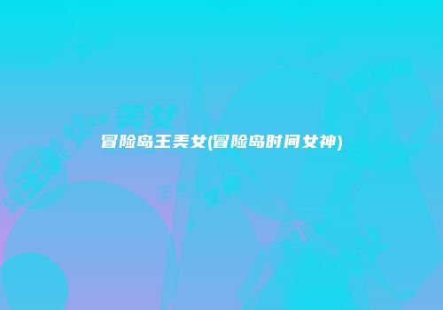 冒险岛王美女(冒险岛时间女神)