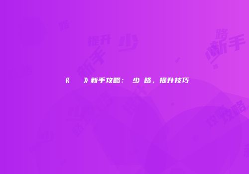 《樂賽車》新手攻略：減少彎路，提升技巧