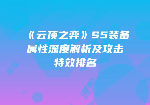 《云顶之弈》S5装备属性深度解析及攻击特效排名