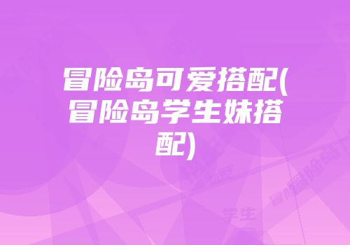 冒险岛可爱搭配(冒险岛学生妹搭配)