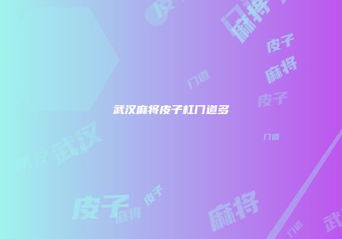 武汉麻将皮子杠门道多