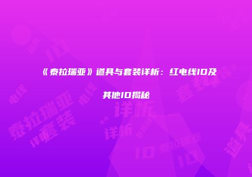 《泰拉瑞亚》道具与套装详析：红电线ID及其他ID揭秘