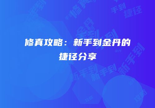 修真攻略：新手到金丹的捷径分享