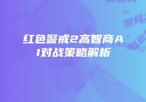 红色警戒2高智商AI对战策略解析