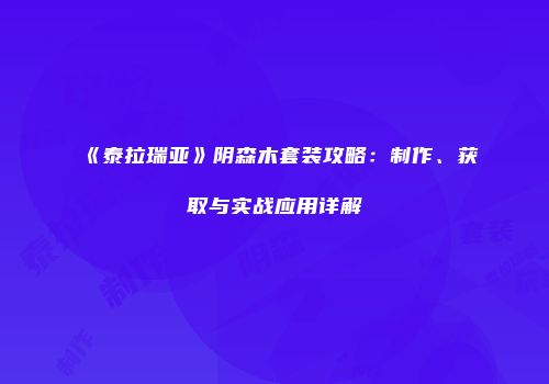 《泰拉瑞亚》阴森木套装攻略：制作、获取与实战应用详解