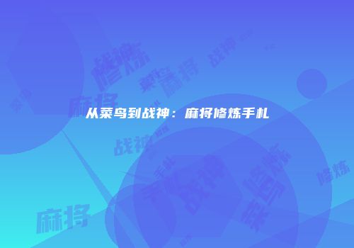 从菜鸟到战神：麻将修炼手札