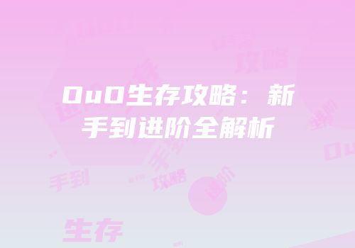 OuO生存攻略：新手到进阶全解析