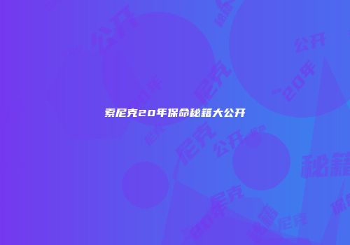 索尼克20年保命秘籍大公开