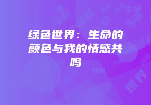 绿色世界：生命的颜色与我的情感共鸣