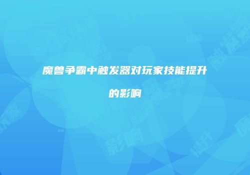 魔兽争霸中触发器对玩家技能提升的影响