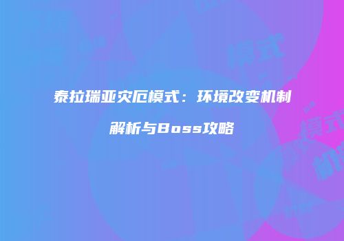 泰拉瑞亚灾厄模式：环境改变机制解析与Boss攻略