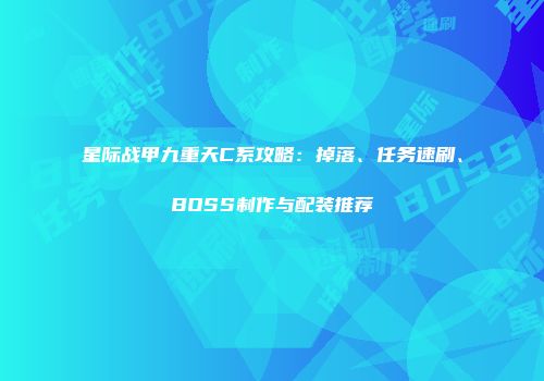 星际战甲九重天C系攻略：掉落、任务速刷、BOSS制作与配装推荐