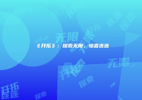 《开拓》：探索无限，惊喜连连