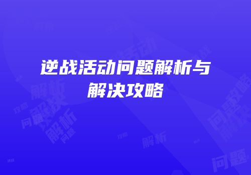 逆战活动问题解析与解决攻略