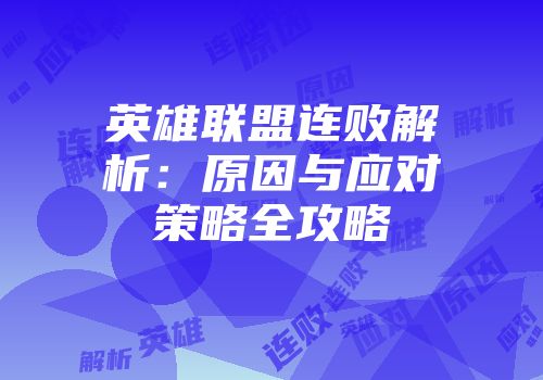 英雄联盟连败解析：原因与应对策略全攻略