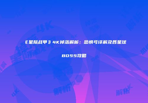 《星际战甲》4K掉落解析：恐惧弓详解及各星球BOSS攻略