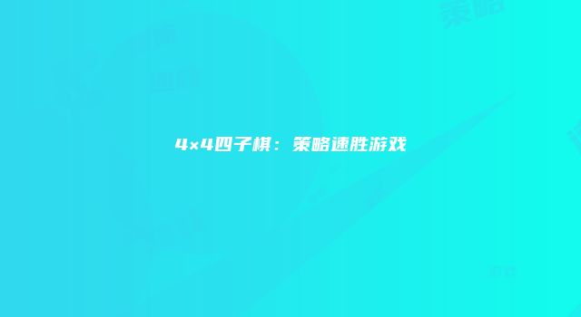 4×4四子棋：策略速胜游戏