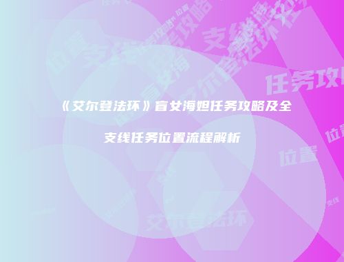 《艾尔登法环》盲女海妲任务攻略及全支线任务位置流程解析