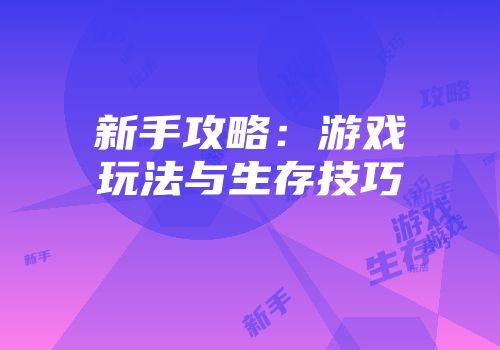 新手攻略：游戏玩法与生存技巧