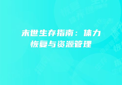 末世生存指南：体力恢复与资源管理