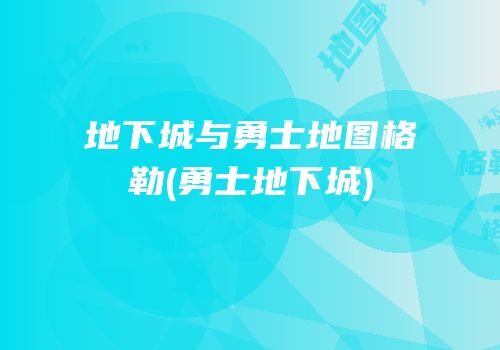 地下城与勇士地图格勒(勇士地下城)