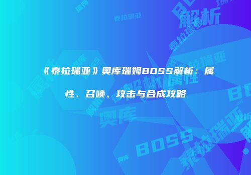 《泰拉瑞亚》奥库瑞姆BOSS解析：属性、召唤、攻击与合成攻略